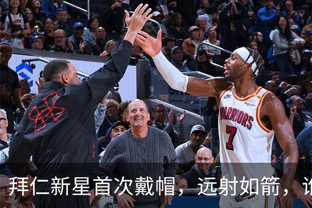 拜仁新星首次戴帽，远射如箭，谁与争锋？